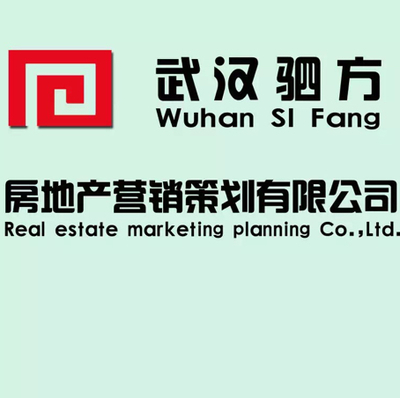 武汉驷方房地产营销策划有限公司